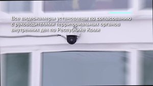 "Умный город": как цифровые технологии помогают обеспечивать общественную безопасность в Коми