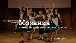 Хореографический ансамбль "Мозаика", номер: "Немецкий танец с яблоками". 30 ноября 2019