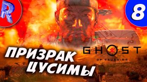 🔥🎮НА ПОПУТНОМ ВЕТРЕ🕹️🏃▶ Ghost of Tsushima ЧАСТЬ 8