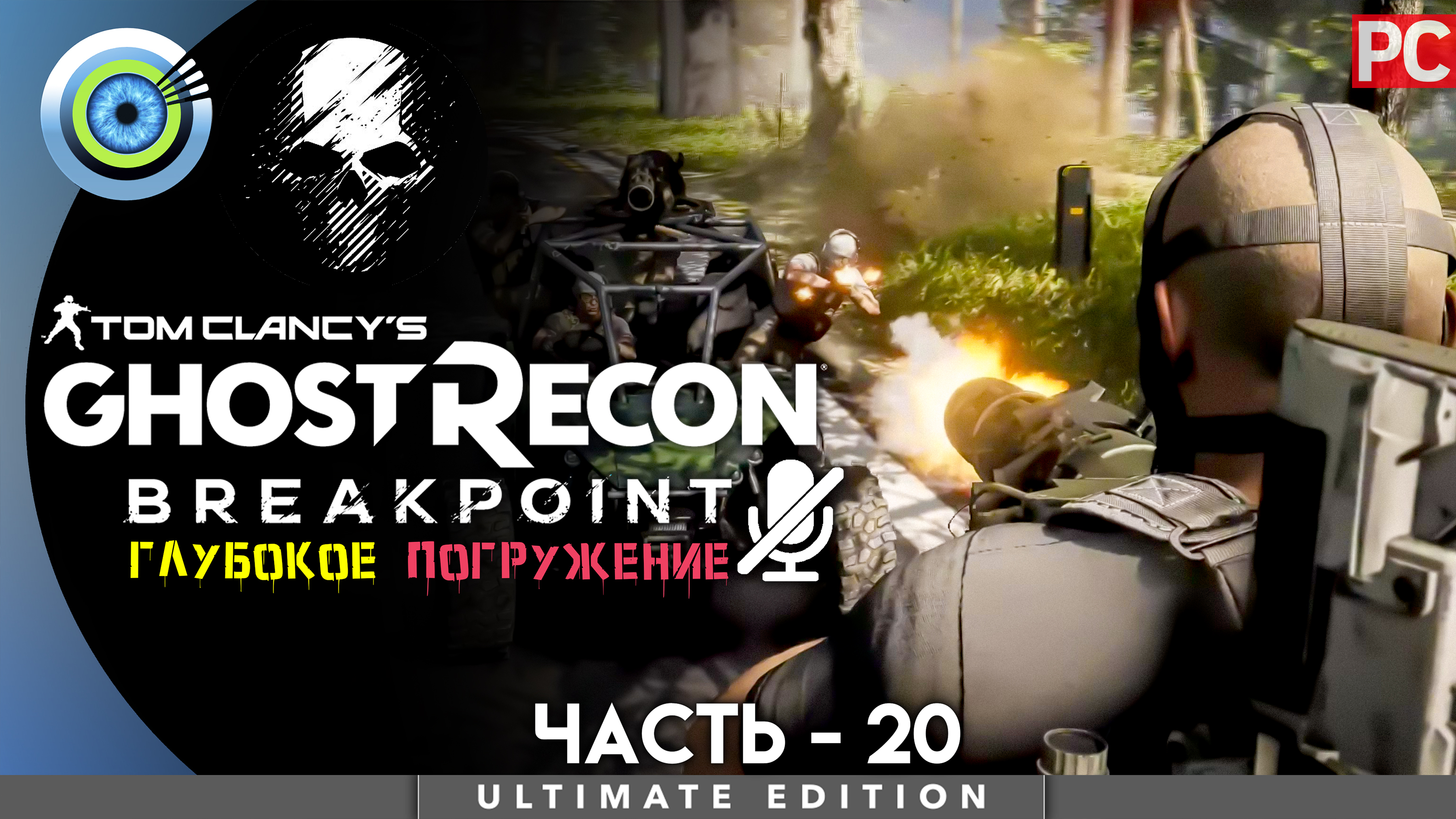 «Нарушая правила» Прохождение Ghost Recon: Breakpoint ? Без комментариев — Часть 20