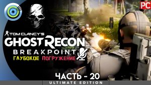 «Нарушая правила» Прохождение Ghost Recon: Breakpoint ? Без комментариев — Часть 20