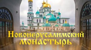 Московская область. Достопримечательности: Новоиерусалимский Монастырь, Истра, музей Новый Иерусалим