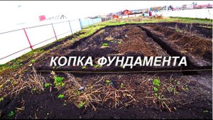 КОПКА ТРАНШЕИ ПОД ФУНДАМЕНТ ДОМА