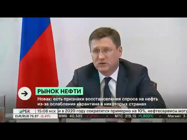 РБК ТВ, Минэнерго видит признаки восстановления спроса на нефть