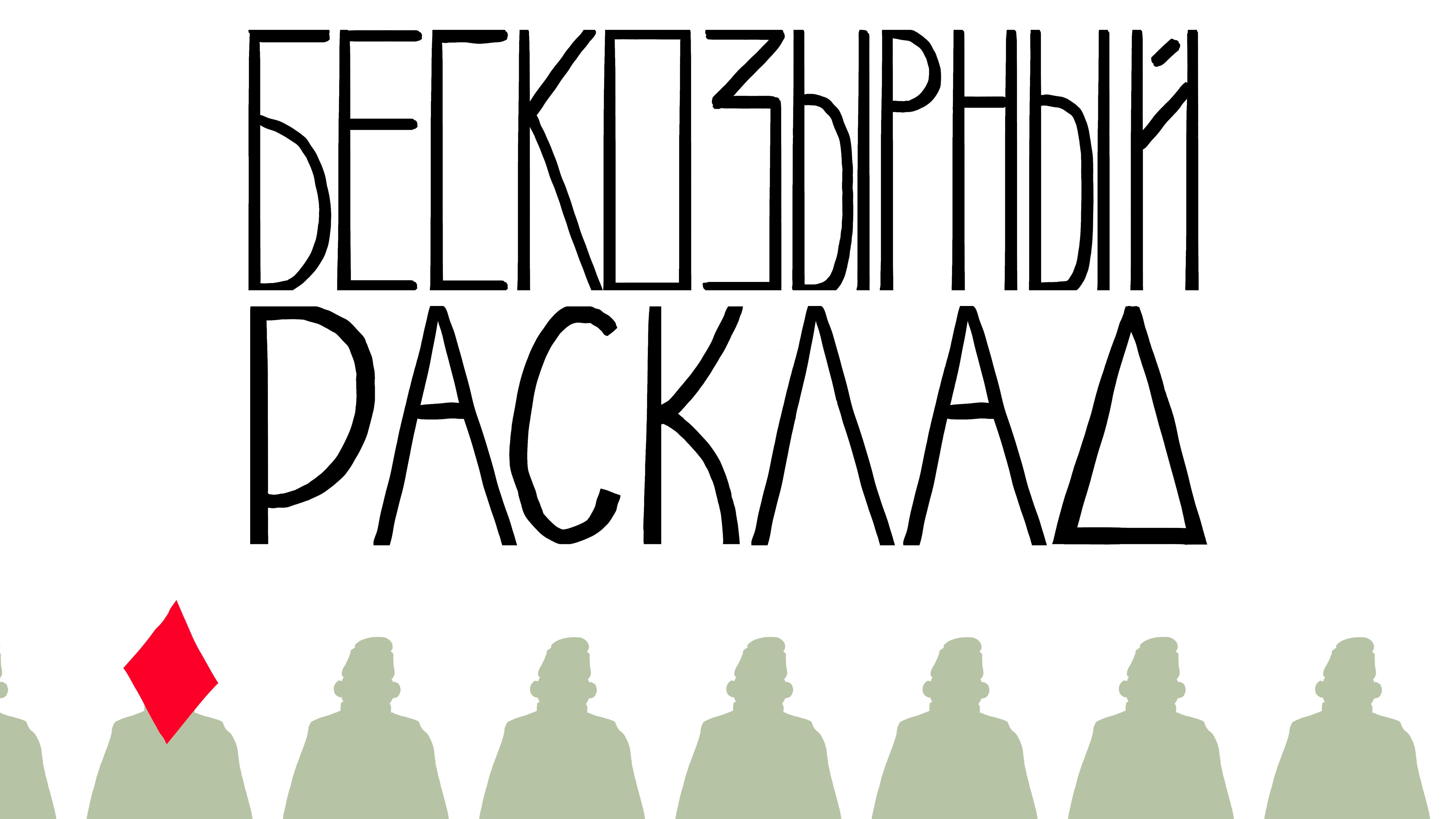 БЕСКОЗЫРНЫЙ РАСКЛАД 2022