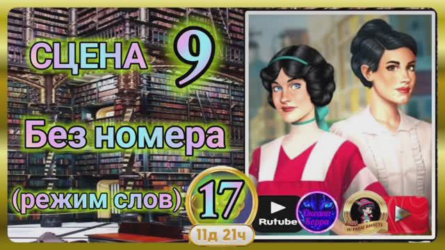 Секреты 17.Сцена 9(без номера) June's journey.