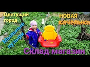 Цветущий город. Новая качелька. Склад магазин. Мыльные пузыри.