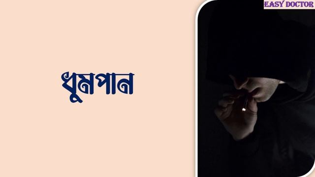 পুরুষের বন্ধ্যাত্ব বাড়ার কারণ সমূহ | বন্ধ্যাত্বের কারণ | Causes of male infertility | Easy Doctor смотреть онлайн