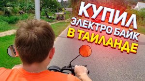 Купил Электрический Байк в Таиланде / Зал Муай Тай на Камале / Пхукет