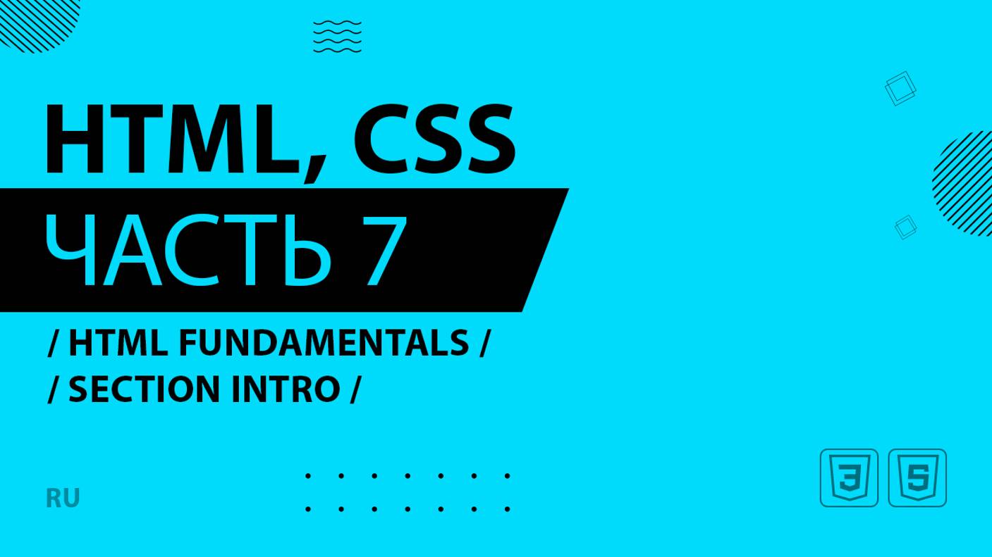 HTML, CSS - 007 - HTML Fundamentals - Section Intro