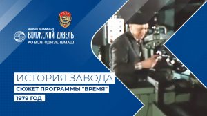 Двигатели старейшего завода Саратовской области. Время. Эфир 13 февраля 1979