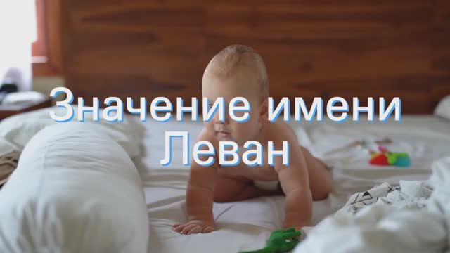 Значение имени Леван. Толкование, судьба, характер смотреть онлайн