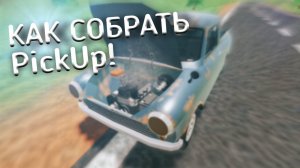 ГАЙД КАК СОБРАТЬ PickUp! | ОТВЕТ ТУТ!!