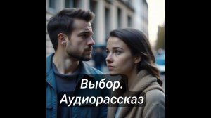 Выбор. Аудиорассказ