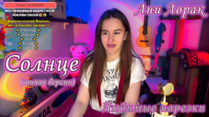 Ани Лорак - Солнце (тихая версия) ☀❤