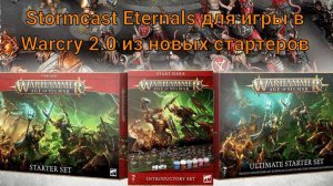 Stormcast Eternals для игры в Warcry 2.0 из новых стартеров