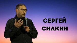 Сергей Силкин / прямой эфир