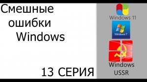 Смешные ошибки Windows #13|Windows 11, Windows 7 и Windows USSR