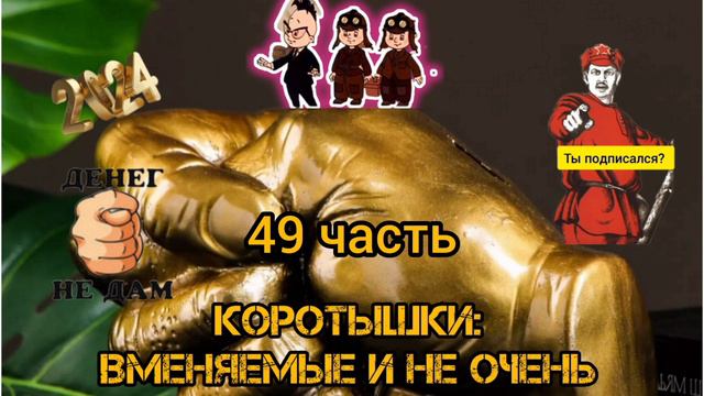 КОРОТЫШКИ,ВМЕНЯЕМЫЕ И НЕ ОЧЕНЬ  49 ЧАСТЬ
