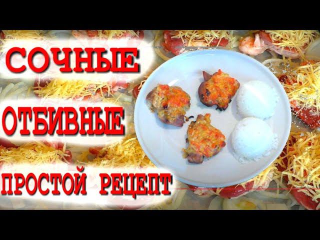 Сочные Отбивные из Свинины, все должны знать этот рецепт! Простое блюдо, его СРОЧНО нужно готовить!