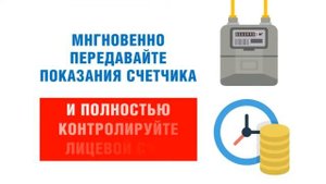 Платите за газ в мобильном приложении "Мой Газ"