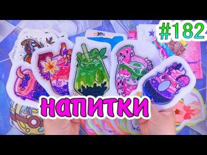 НАПИТКИЖИДКИЙ ВКЛАДЫШБумажные сюрпризы #182❤️️МИР БУМАЖЕКидеи для бумажных сюрпризов/ #мирбумажек