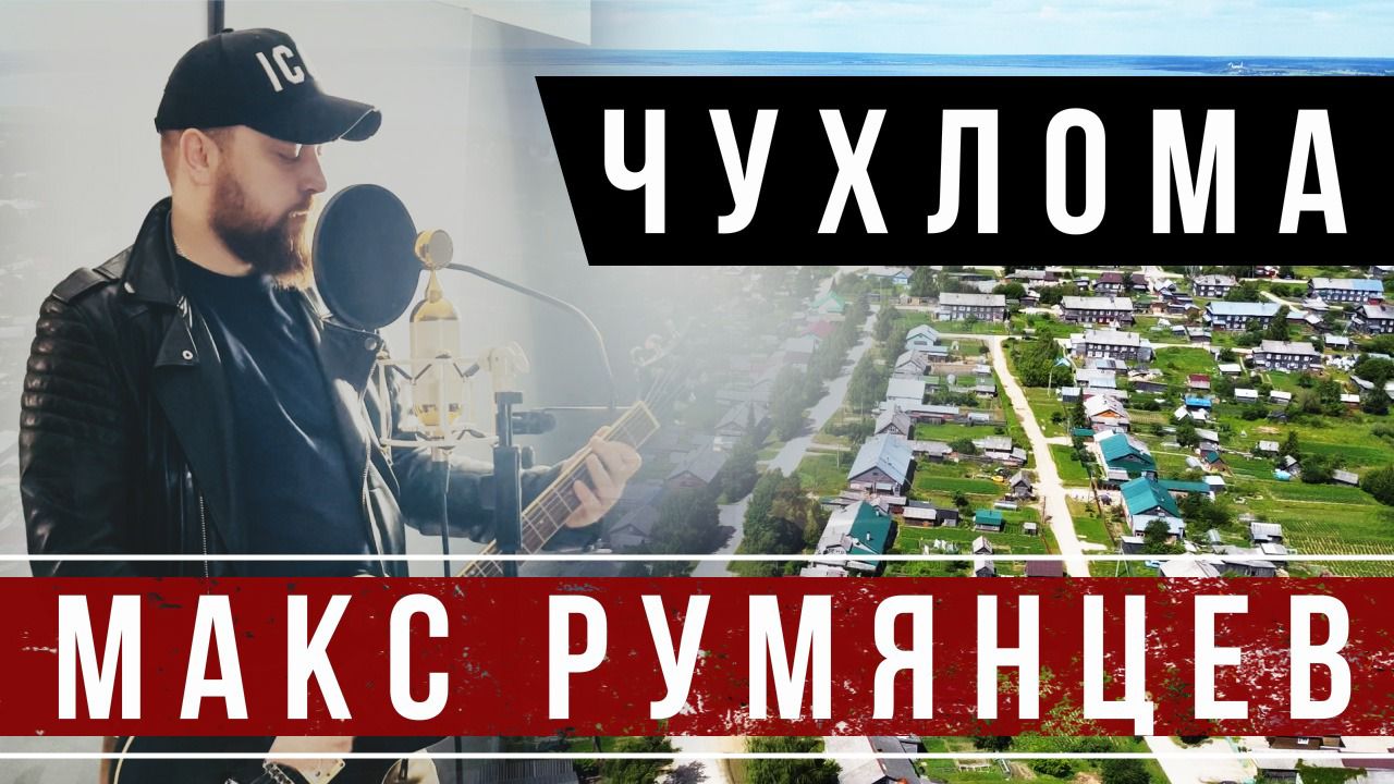 Румянцев Макс - Чухлома ( песня о любимом городе)