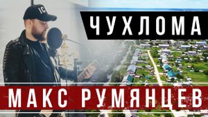 Румянцев Макс - Чухлома ( песня о любимом городе)