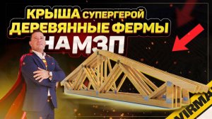 Это самая ДОЛГОВЕЧНАЯ крыша для частного дома! Стропильная система. Фермы МЗП. Как все устроено?