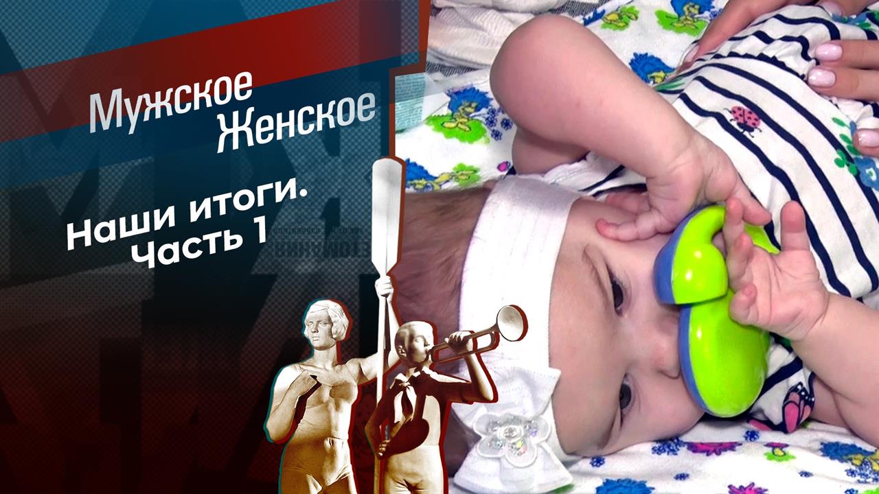Наши итоги. Часть 1. Мужское / Женское. Выпуск от 14.01.2021