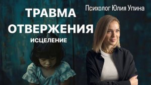 ТРАВМА ОТВЕРГНУТОГО | СТРАХ ОТВЕРЖЕНИЯ | СТРАХ ОТКАЗА #психолог #психотерапия #расстановки