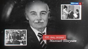 «100 лиц эпохи» Магомед Тогузаев — 2022.08.24
