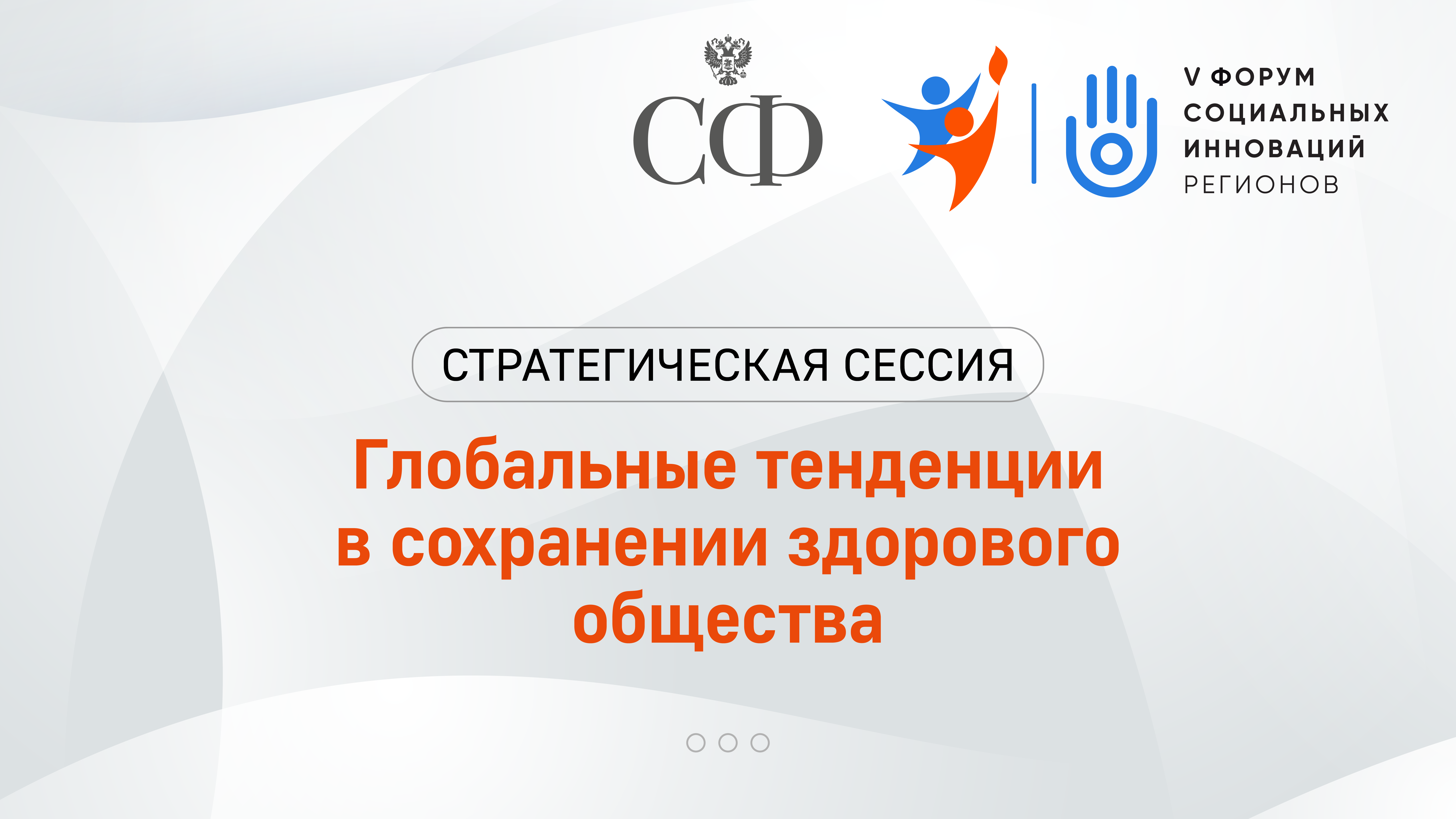 Глобальные тенденции в сохранении здорового общества