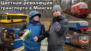 Транспорт Минска: круче, чем в Москве! Современные троллейбусы, красивые поезда и литовские гости.