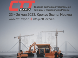 CTT Expo 2023 Международная выставка строительной техники и технологий