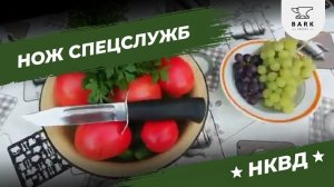 Нашумевшая рекламой финка НКВД "БАРК" "BARK"