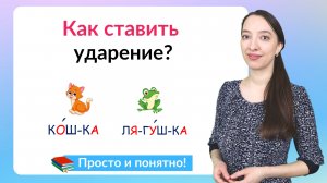 Как ставить ударение в словах? 5 способов постановка ударения