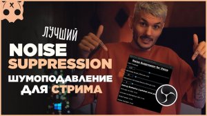 Шумоподавление в обс для стрима микрофона / Noise Suppression real time obs