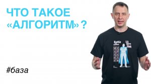 Что такое «алгоритм»?