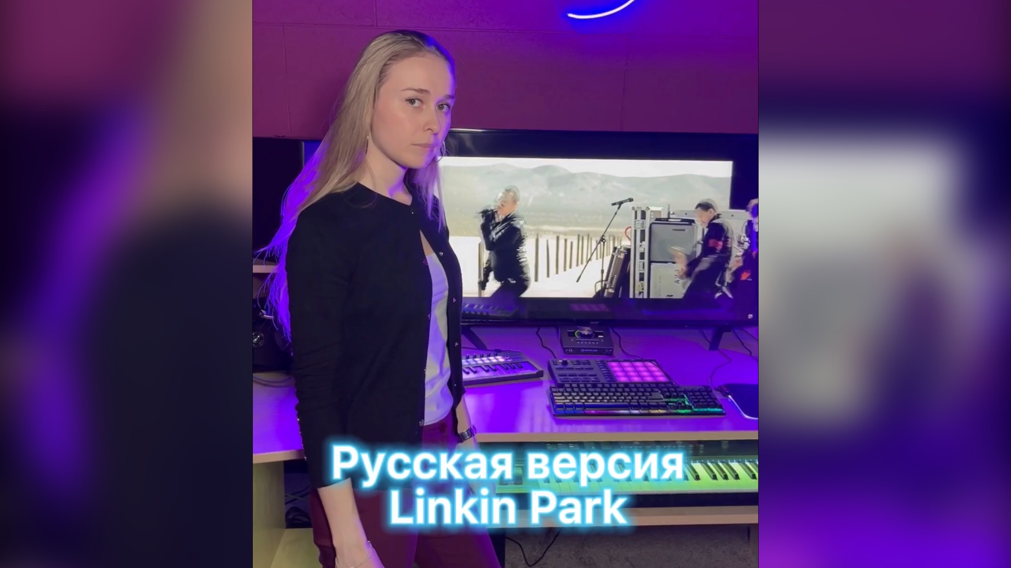 Русская версия Linkin Park (Лиза Козенец)