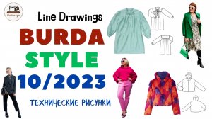 First look Burda STYLE 10/2023 Технические рисунки. Full preview and complete line drawings
