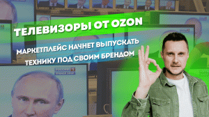 Ozon начал выпускать телевизоры под собственным брендом