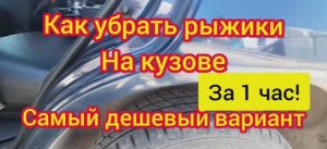 Как убрать рыжики на кузове авто. Убираем жучки на авто быстро за 1 час легкий способ.