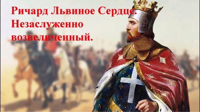 Ричард Львиное Сердце. Незаслуженно возвеличенный. (рассказывает Наталья Басовская) смотреть онлайн