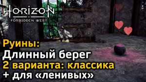 Horizon Forbidden West | Руины Длинный берег| Классика + очень быстрый вариант для «ленивых»