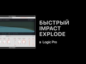 Как быстро сделать Impact Explode в Logic Pro [Logic Pro Help]