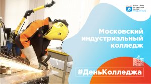 #ДеньКолледжа Московский индустриальный колледж.mp4