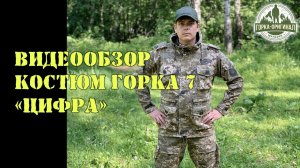 Костюм горка 7 - полный видеообзор