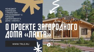 О проекте загородного дома «Лахта». Трилогия - загородное строительство