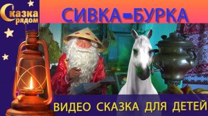 СКАЗКА РЯДОМ|СИВКА-БУРКА|РУССКИЕ СКАЗКИ